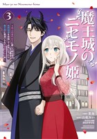 魔王城のニセモノ姫　～主人の身代わりに嫁いだ給仕係が処刑回避を目指して必死になったら魔王様に勘違いされて溺愛される件～（３）