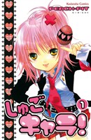 『【期間限定　無料お試し版】しゅごキャラ！（１）』の電子書籍