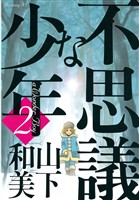 【期間限定　無料お試し版】不思議な少年（２）