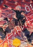『【期間限定　無料お試し版】朧夜ナイトレイド　分冊版（１）』の電子書籍