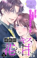 准教授のキスは花より甘い　分冊版（３）