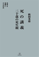 死の講義　二十歳の死生観　思考を言葉にする手法