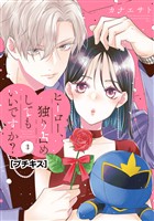 ヒーロー、独り占めしてもいいですか？　プチキス（３）