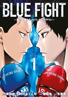 『【期間限定　無料お試し版】ＢＬＵＥ　ＦＩＧＨＴ～蒼き若者たちのブレイキングダウン～（１）』の電子書籍