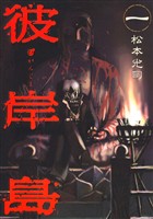 【期間限定 無料お試し版】彼岸島(1)