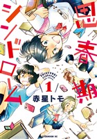 『【期間限定　無料お試し版】思春期シンドローム（１）』の電子書籍