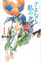 『【期間限定　無料お試し版】さよなら私のクラマー（１）』の電子書籍