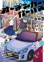 オープンカー・ガールズ（３）