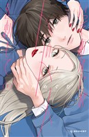 【期間限定　無料お試し版】いっそあなたがトドメを刺して（１）