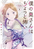 『【期間限定　無料お試し版】僕の奥さんはちょっと怖い（１）』の電子書籍