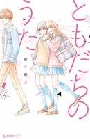 【期間限定　試し読み増量版】ともだちのうた