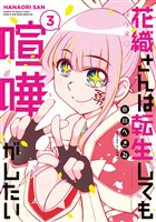 【期間限定　無料お試し版】花織さんは転生しても喧嘩がしたい（３）