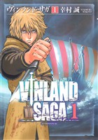 『【期間限定 無料お試し版】ヴィンランド・サガ(1)』の電子書籍