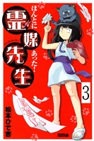 ほんとにあった！ 霊媒先生　分冊版（３）