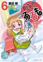 まじもじるるも-放課後の魔法中学生-(6)