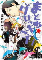 まとめ★グロッキーヘブン　分冊版（１５）