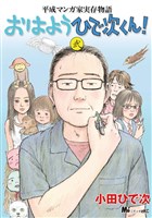 平成マンガ家実存物語　おはようひで次くん！（２）