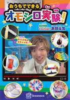 おうちでできるオモシロ実験！