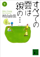 すべての雲は銀の…（下）