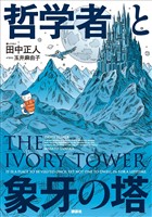 哲学者と象牙の塔