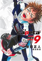 ｃａｐｅｔａ　新装版（９）
