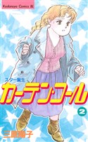 [無料版]カーテン・コール（２）