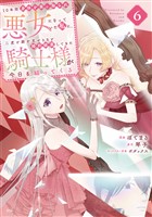 10年間身体を乗っ取られ悪女になっていた私に、二度と顔を見せるなと婚約破棄してきた騎士様が今日も縋ってくる(6)