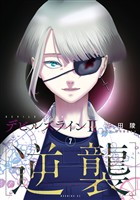 デビルズライン２　［逆襲］（７）