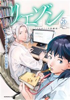 リエゾン（２１）　ーこどものこころ診療所ー