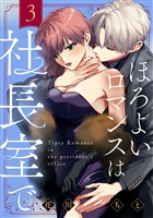 ほろよいロマンスは社長室で（３）