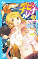 妖界ナビ・ルナ５　光と影の戦い