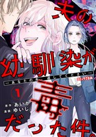 【期間限定　試し読み増量版】夫の幼馴染が毒だった件。ーあなたの夫、返してくださいー（１）
