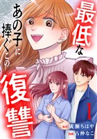 『【期間限定　無料お試し版】最低なあの子に捧ぐこの復讐　分冊版（１）』の電子書籍
