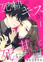 『【期間限定　試し読み増量版】死神のキスが甘すぎて死にそうです（１）』の電子書籍