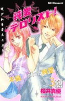 純愛テロリスト！（３）（プチデザ）