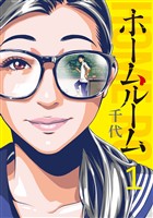 『【期間限定　無料お試し版】ホームルーム（１）』の電子書籍