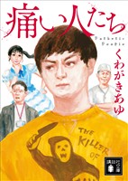 痛い人たち