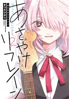 あさやけリフレイン(2)