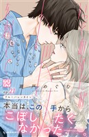 いっそあなたがトドメを刺して プチデザ(21)