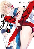 『【期間限定　無料お試し版】俺はあざといを許さない（１）』の電子書籍
