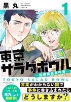 【期間限定　無料お試し版】東京サラダボウル　ー国際捜査事件簿ー（１）