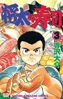【期間限定 無料お試し版】将太の寿司(3)