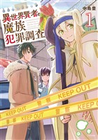 『【期間限定　無料お試し版】異世界賢者の魔族犯罪調査（１）』の電子書籍