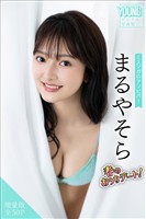 まるやそら　【増量版　全５０Ｐ】ミスマガのアソビバ！春のおうちデート！　ヤンマガデジタル写真集