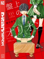 【期間限定 無料お試し版】盤上のオリオン(1)