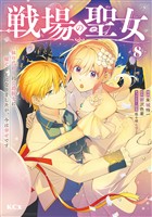 戦場の聖女 ~妹の代わりに公爵騎士に嫁ぐことになりましたが、今は幸せです~(8)