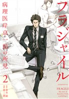 【期間限定 無料お試し版】フラジャイル(2)