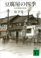 豆腐屋の四季　ある青春の記録
