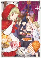 コンビニお嬢さま（４）