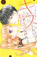 キスしたいってねだってみろよ（２）